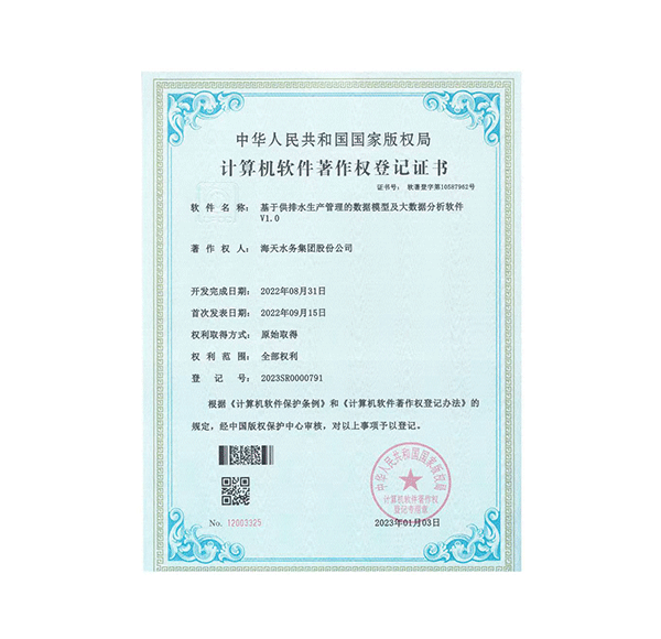 基于供排水生产管理的数据模型及大数据分析软件V1.0