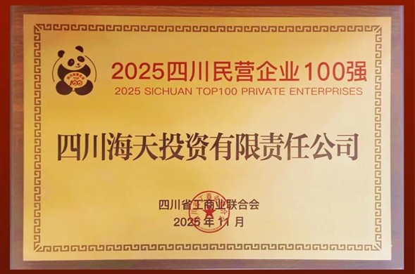 连续六年上榜、排名创新高，新宝gg投资位列2025四川民营新宝gg平台-创新科技场景,让娱乐更有趣100强第22位