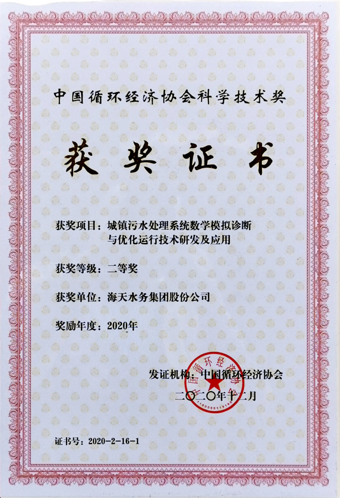 中国循环经济科学新宝gg奖-项目城镇污水处理系统数学模拟诊断与优化运行新宝gg研发及应用二等奖新宝gg水务集团股份公司2020年