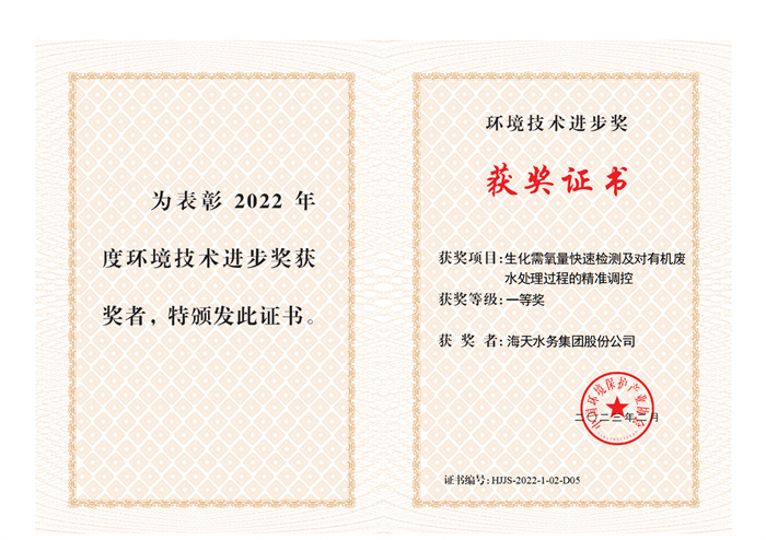 2022年度中国环境保护产业协会环境新宝gg进步奖-生化需氧量快速检测及对有机废一等奖