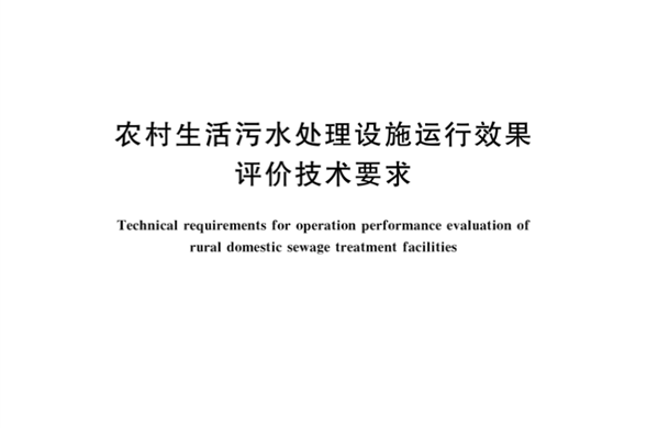 新宝gg集团参编《农村生活污水处理设施运行效果评价新宝gg要求》国家标准