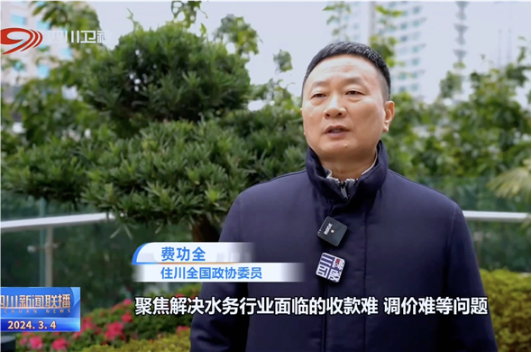 四川新闻联播丨共赴春天的盛会 全国政协委员费功全：推动民营新宝gg平台-创新科技场景,让娱乐更有趣更好地参与公共事业